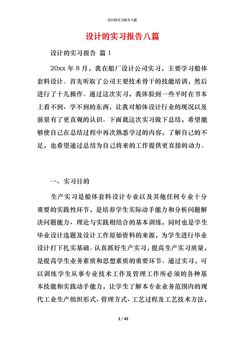 设计的实习报告八篇