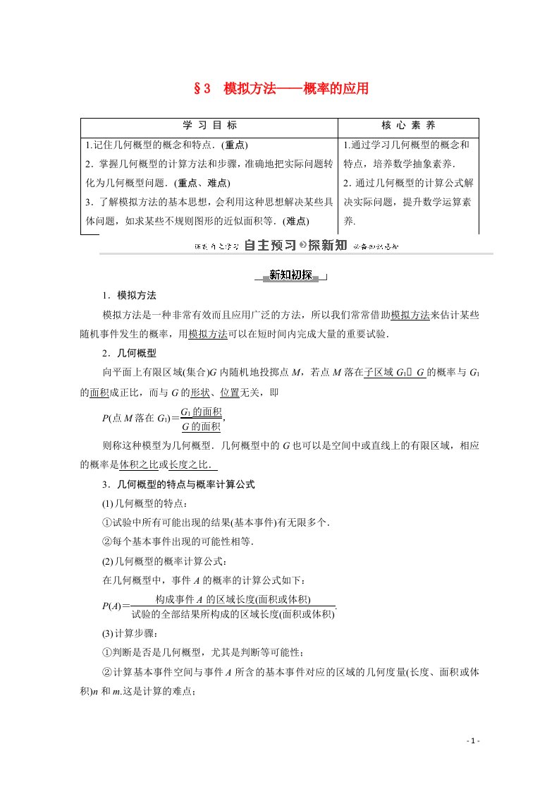 2020_2021学年高中数学第3章概率§3模拟方法_概率的应用教师用书教案北师大版必修3