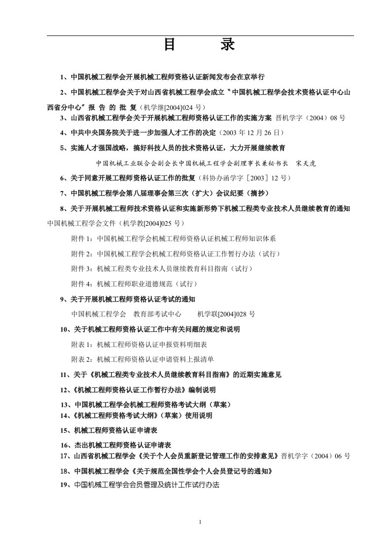 关于机械工程师技术资格认证和个人会员登记管理工作资料汇编(1)