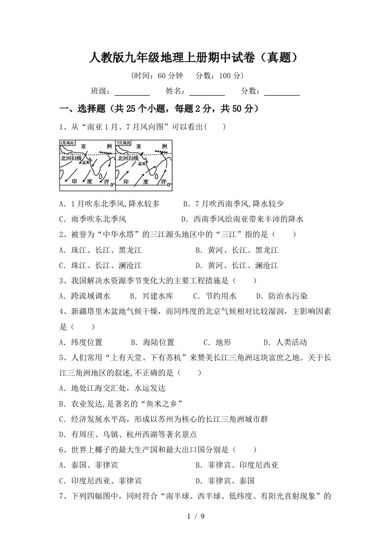 人教版九年级地理上册期中试卷真题