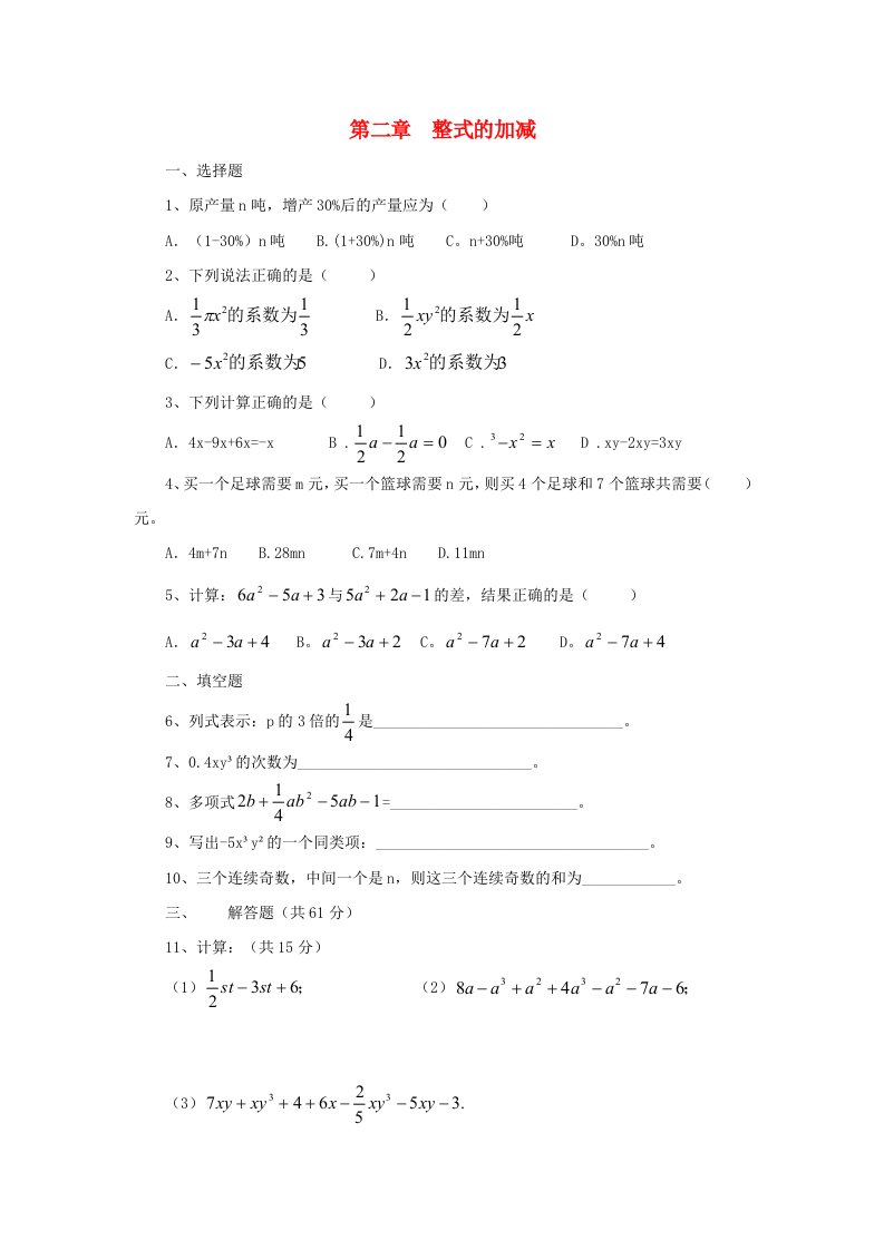 七年级数学上册第2单元整式的加减测试题B卷无答案新人教版