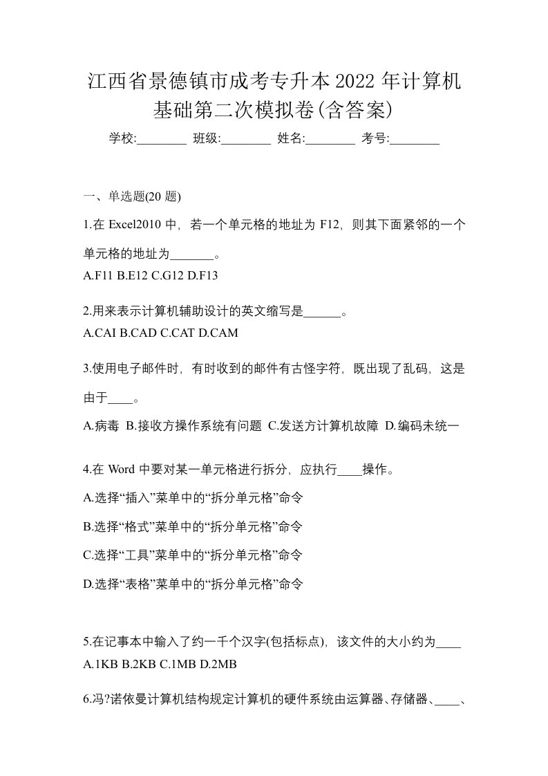 江西省景德镇市成考专升本2022年计算机基础第二次模拟卷含答案