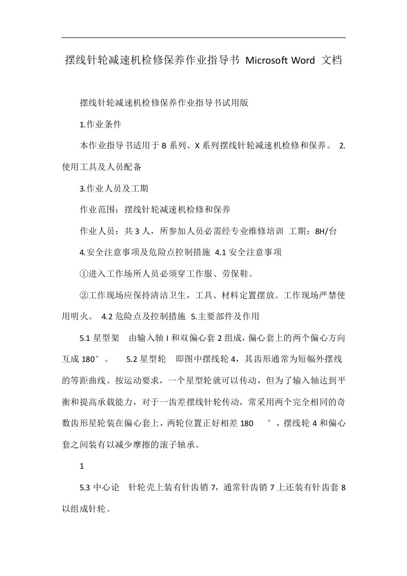 摆线针轮减速机检修保养作业指导书