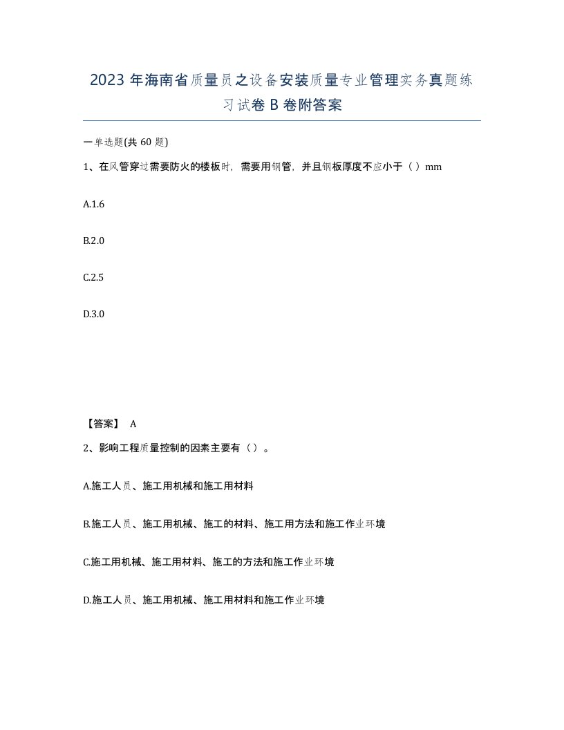 2023年海南省质量员之设备安装质量专业管理实务真题练习试卷B卷附答案