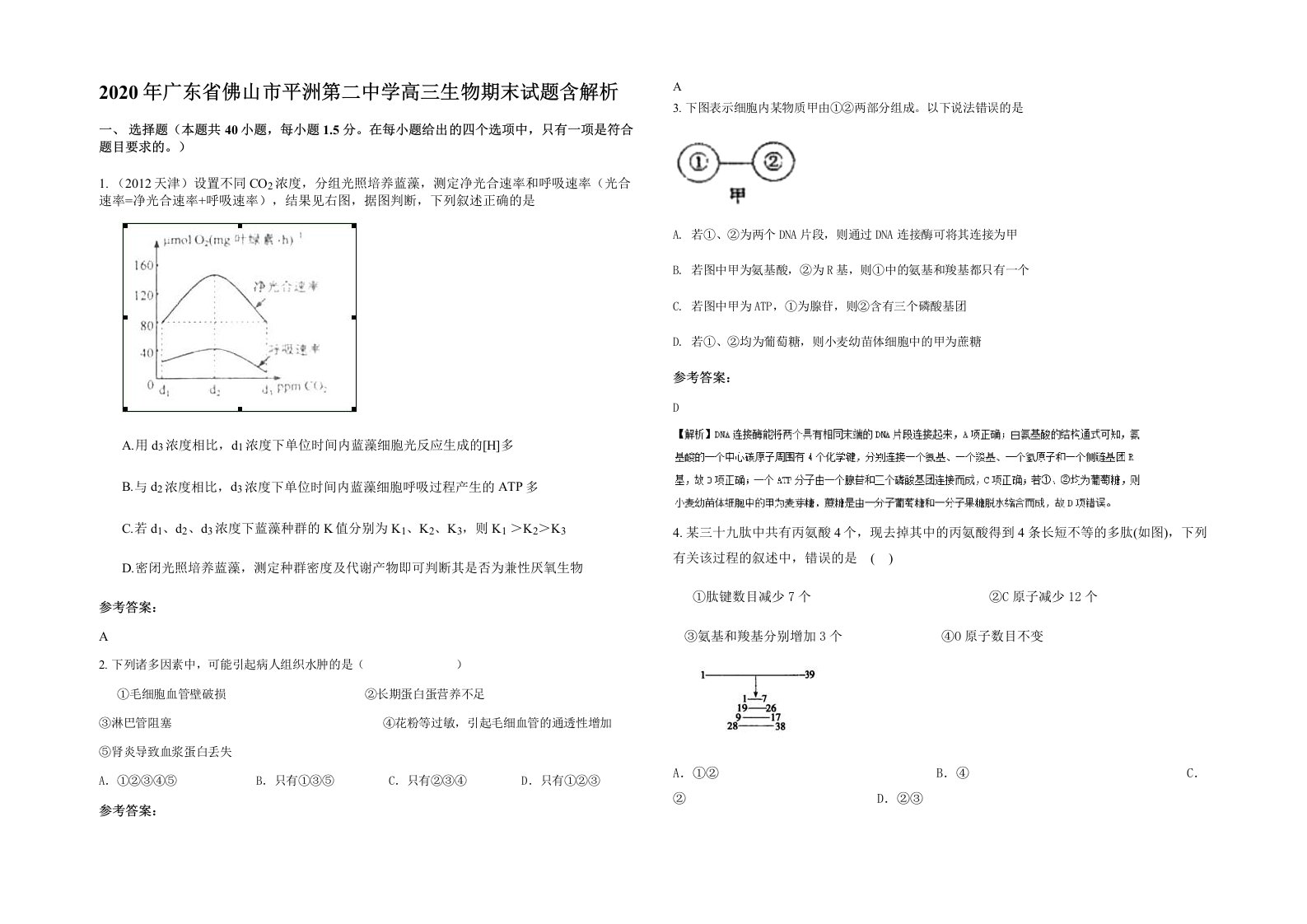 2020年广东省佛山市平洲第二中学高三生物期末试题含解析