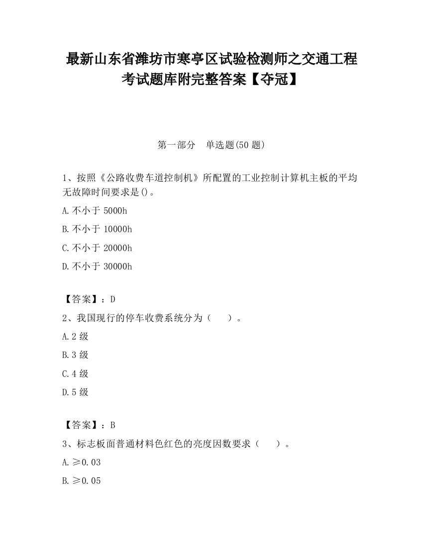 最新山东省潍坊市寒亭区试验检测师之交通工程考试题库附完整答案【夺冠】