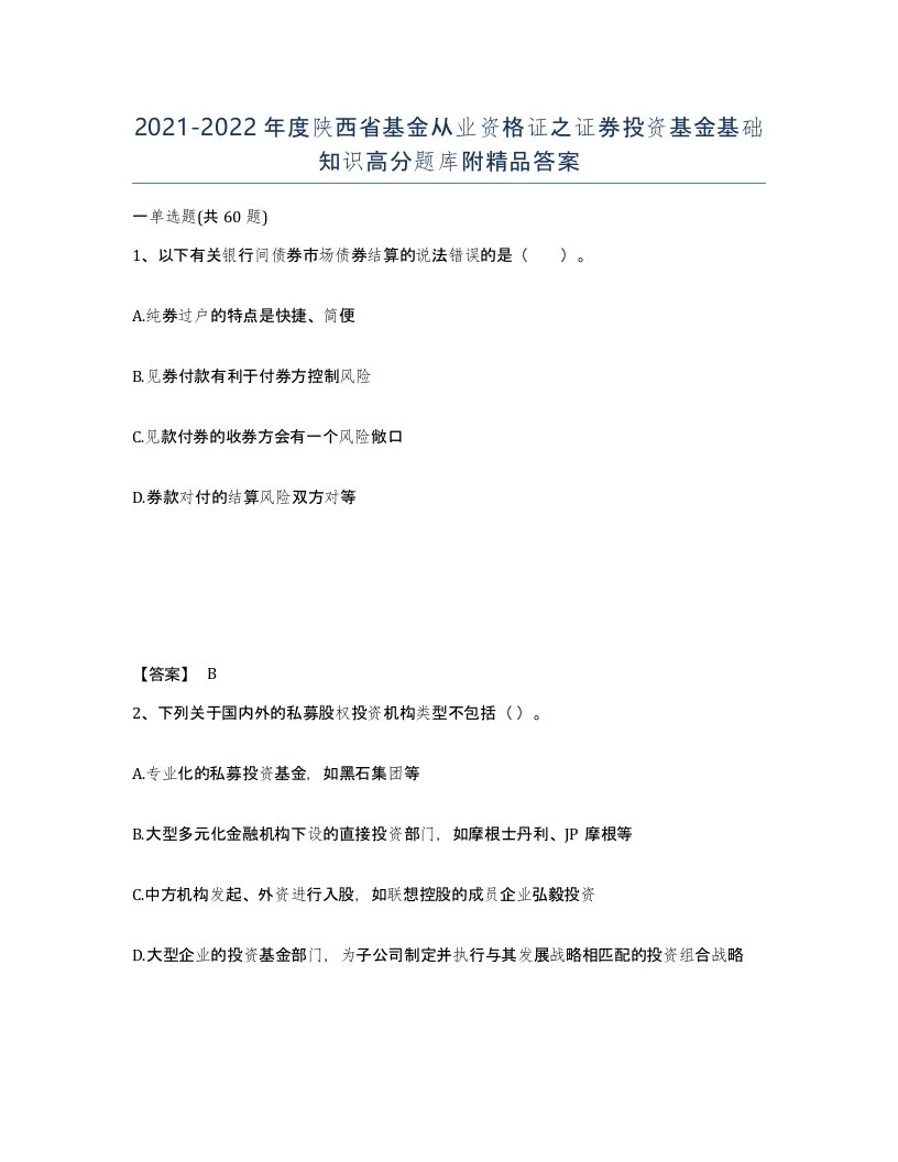 2021-2022年度陕西省基金从业资格证之证券投资基金基础知识高分题库附答案