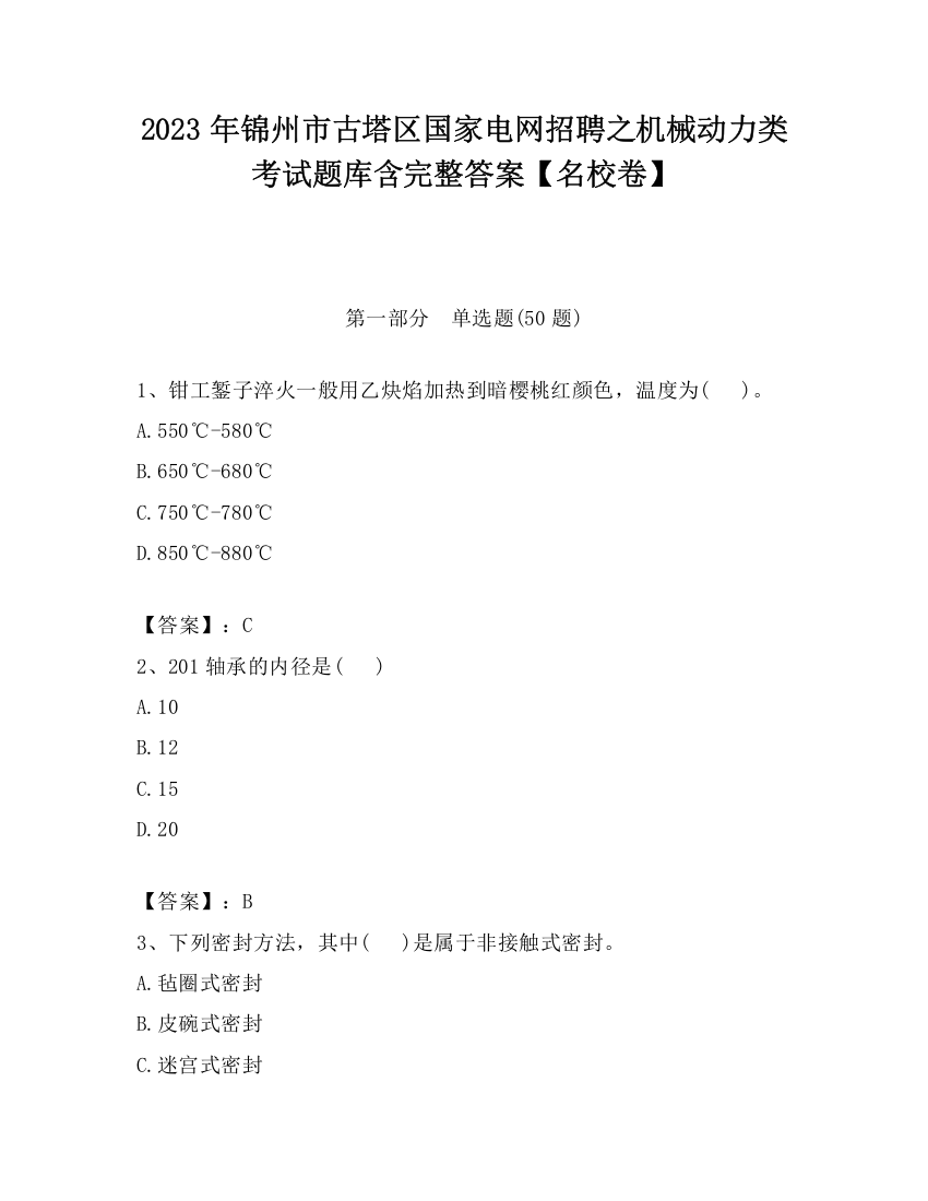 2023年锦州市古塔区国家电网招聘之机械动力类考试题库含完整答案【名校卷】