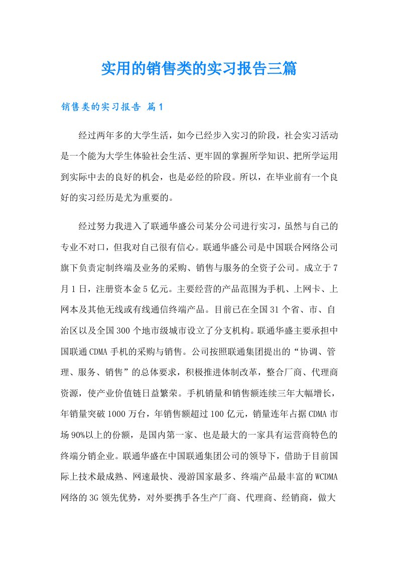 实用的销售类的实习报告三篇