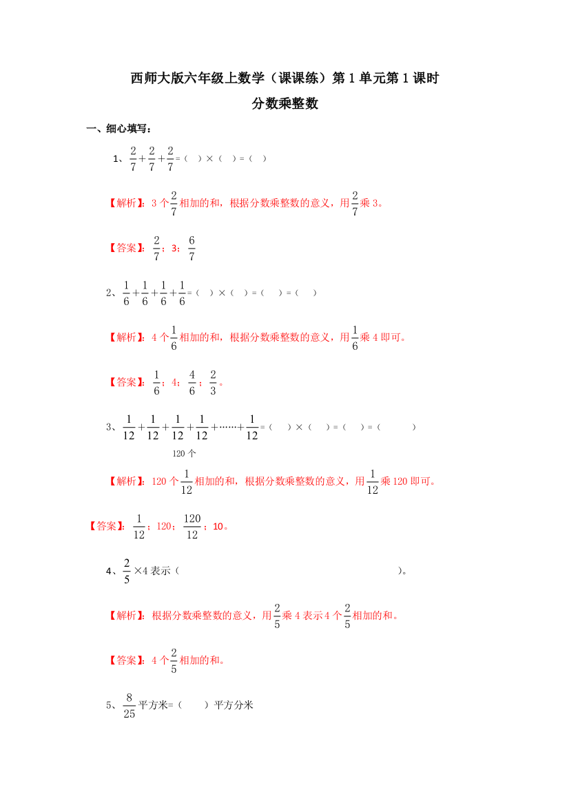 六年级上册数学同步练习11分数乘整数西师大版2018秋