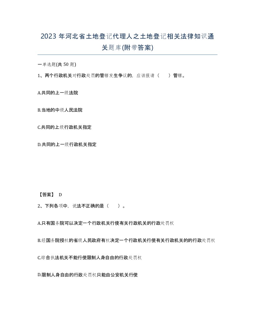 2023年河北省土地登记代理人之土地登记相关法律知识通关题库附带答案