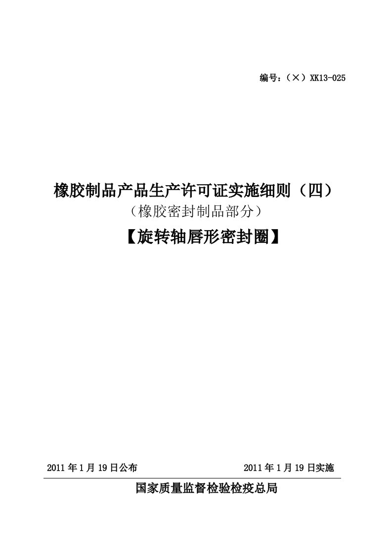 旋转轴唇形密封圈产品生产许可证实施细则橡胶密封制品部分