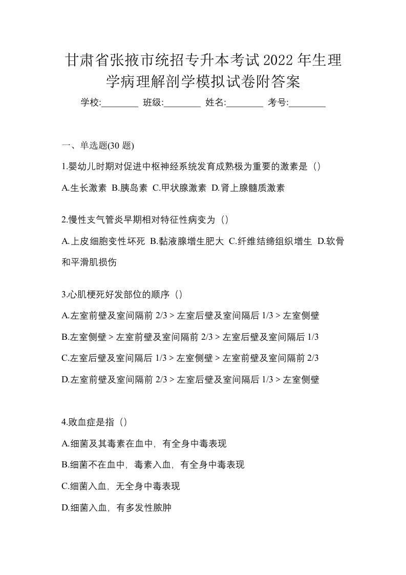 甘肃省张掖市统招专升本考试2022年生理学病理解剖学模拟试卷附答案