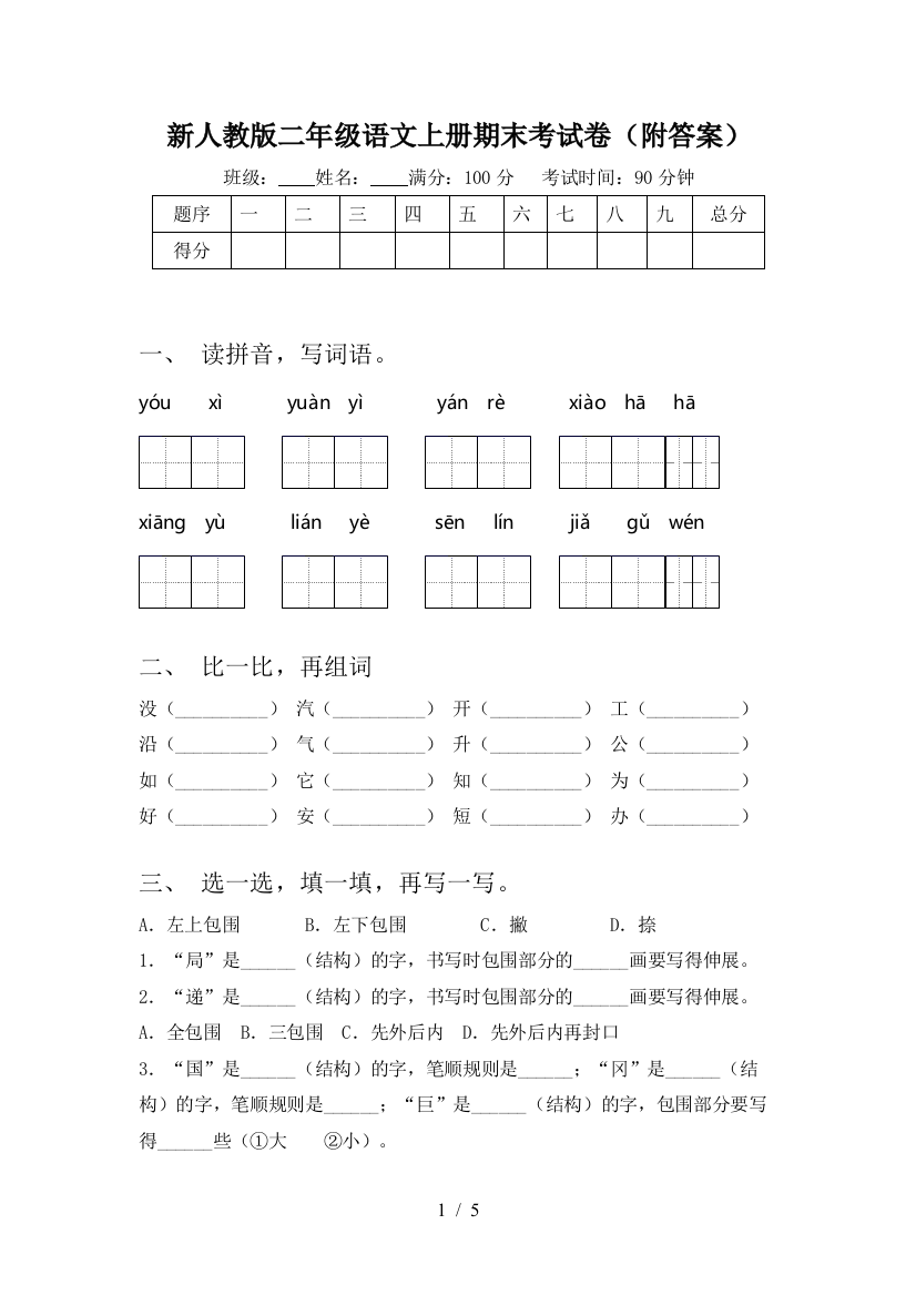 新人教版二年级语文上册期末考试卷(附答案)