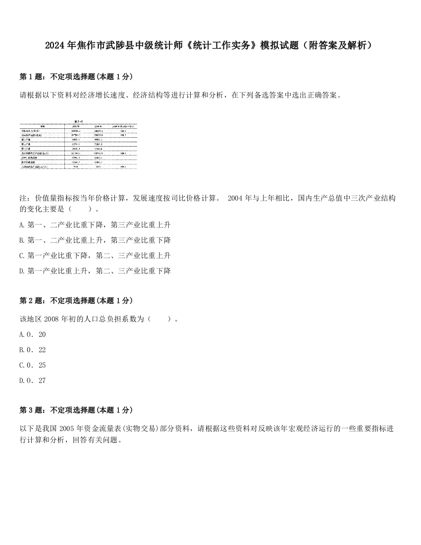 2024年焦作市武陟县中级统计师《统计工作实务》模拟试题（附答案及解析）