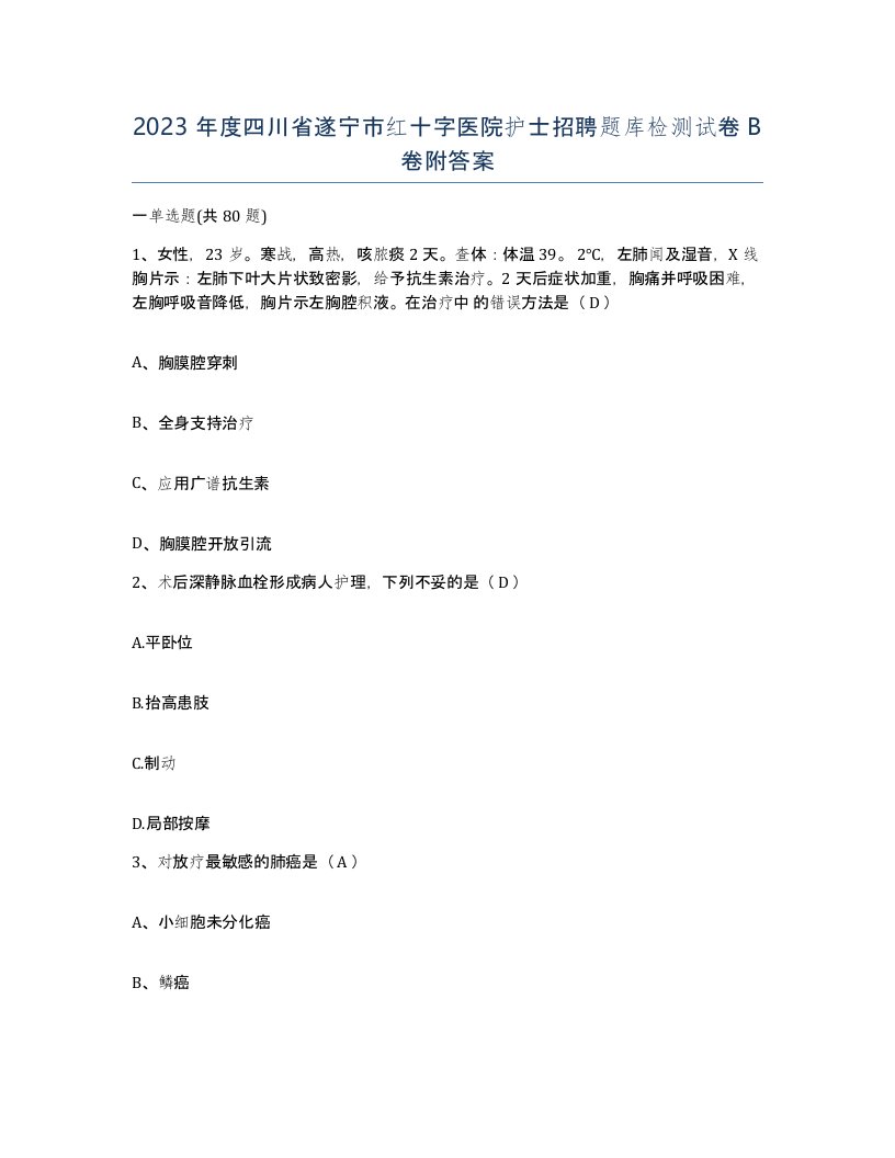 2023年度四川省遂宁市红十字医院护士招聘题库检测试卷B卷附答案