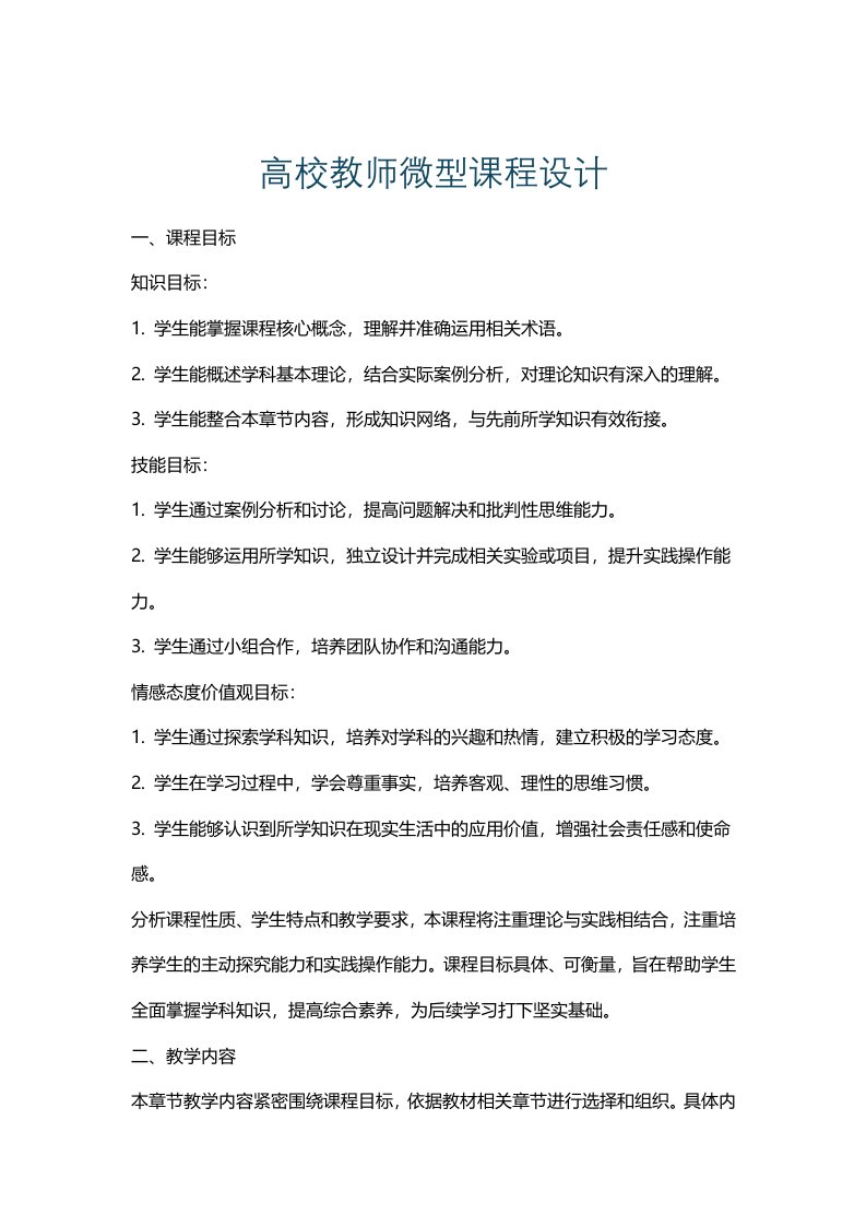 高校教师微型课程设计