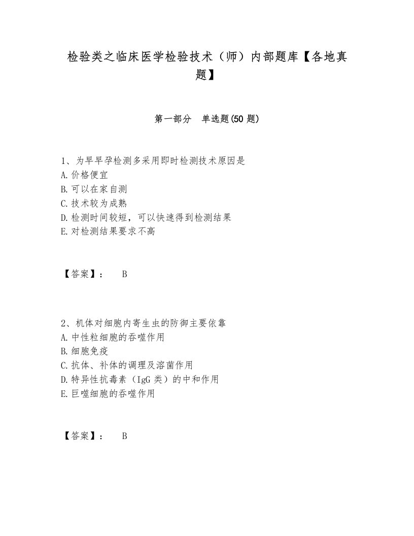 检验类之临床医学检验技术（师）内部题库【各地真题】