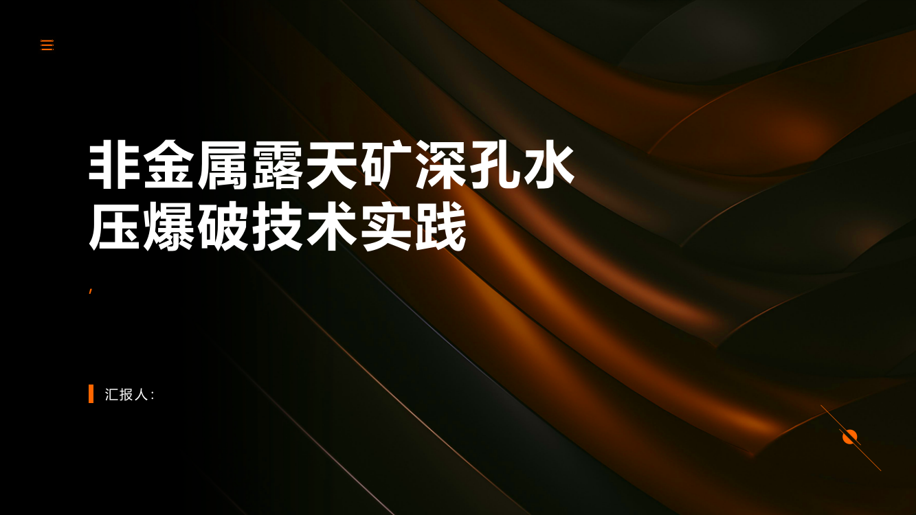 非金属露天矿深孔水压爆破技术实践