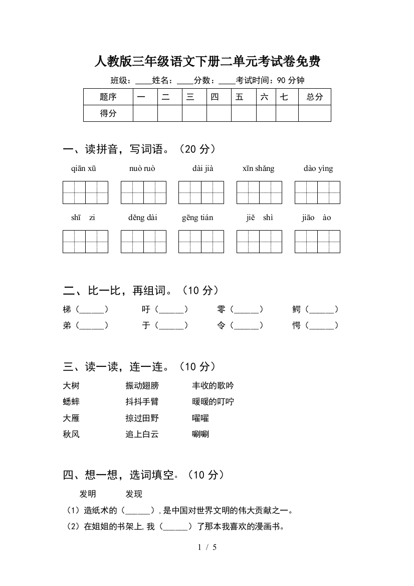 人教版三年级语文下册二单元考试卷免费