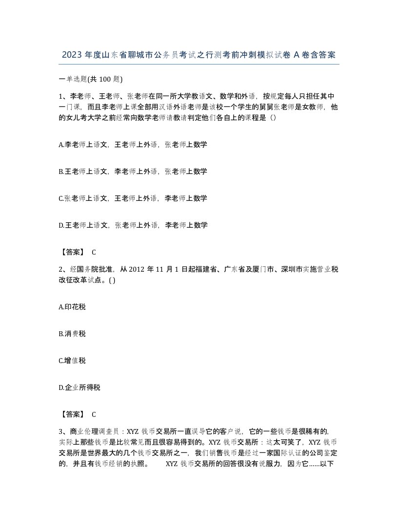 2023年度山东省聊城市公务员考试之行测考前冲刺模拟试卷A卷含答案