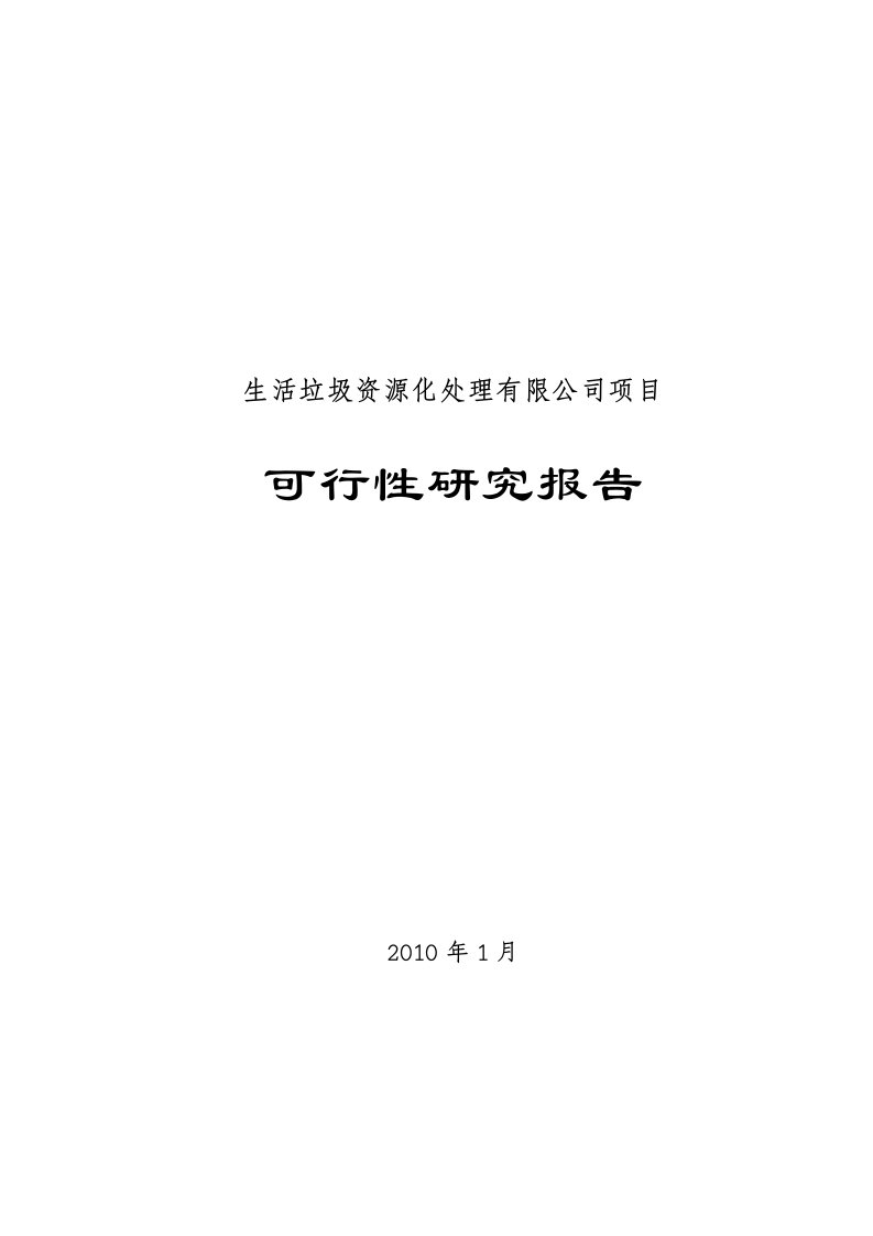 施工组织-化处理有限公司项目可行性研究报告