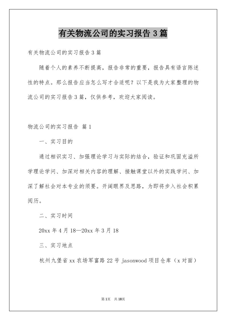 有关物流公司的实习报告3篇例文