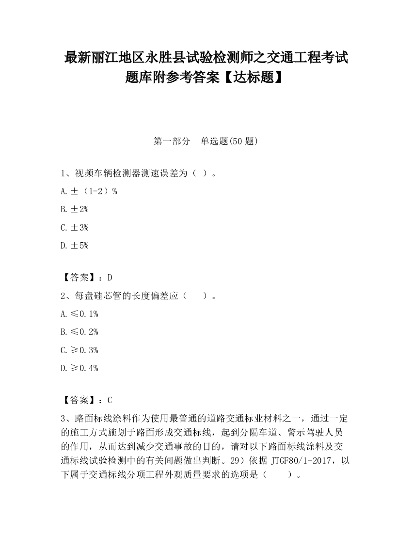 最新丽江地区永胜县试验检测师之交通工程考试题库附参考答案【达标题】