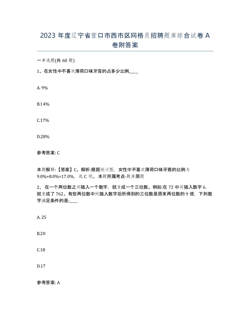 2023年度辽宁省营口市西市区网格员招聘题库综合试卷A卷附答案