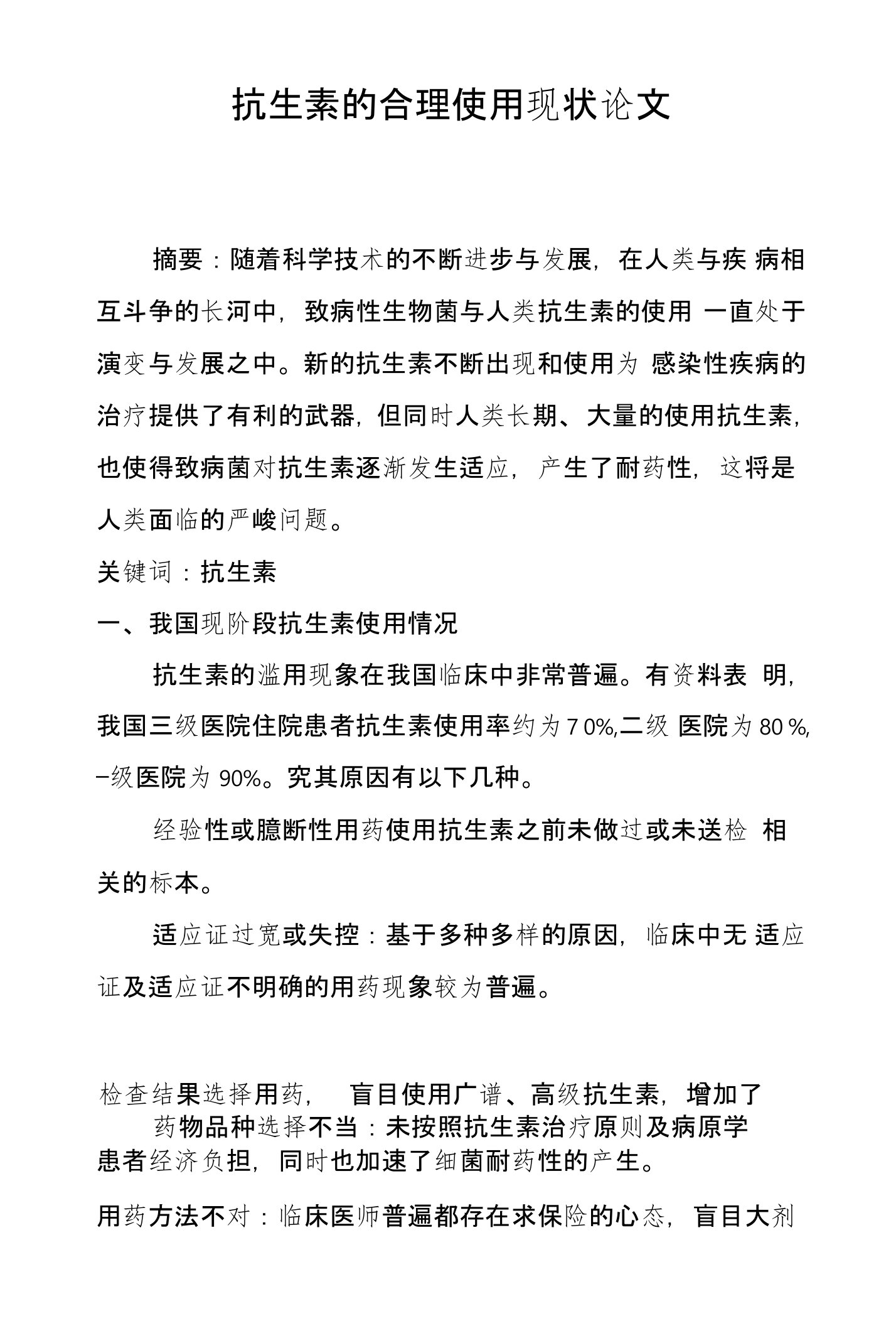 抗生素的合理使用现状论文