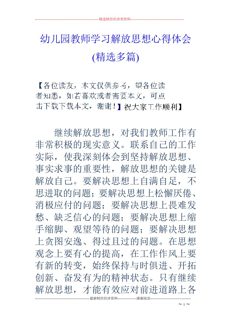 幼儿园教师学解放思想心得体会(精选多篇)