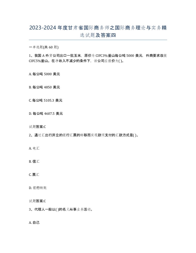 2023-2024年度甘肃省国际商务师之国际商务理论与实务试题及答案四