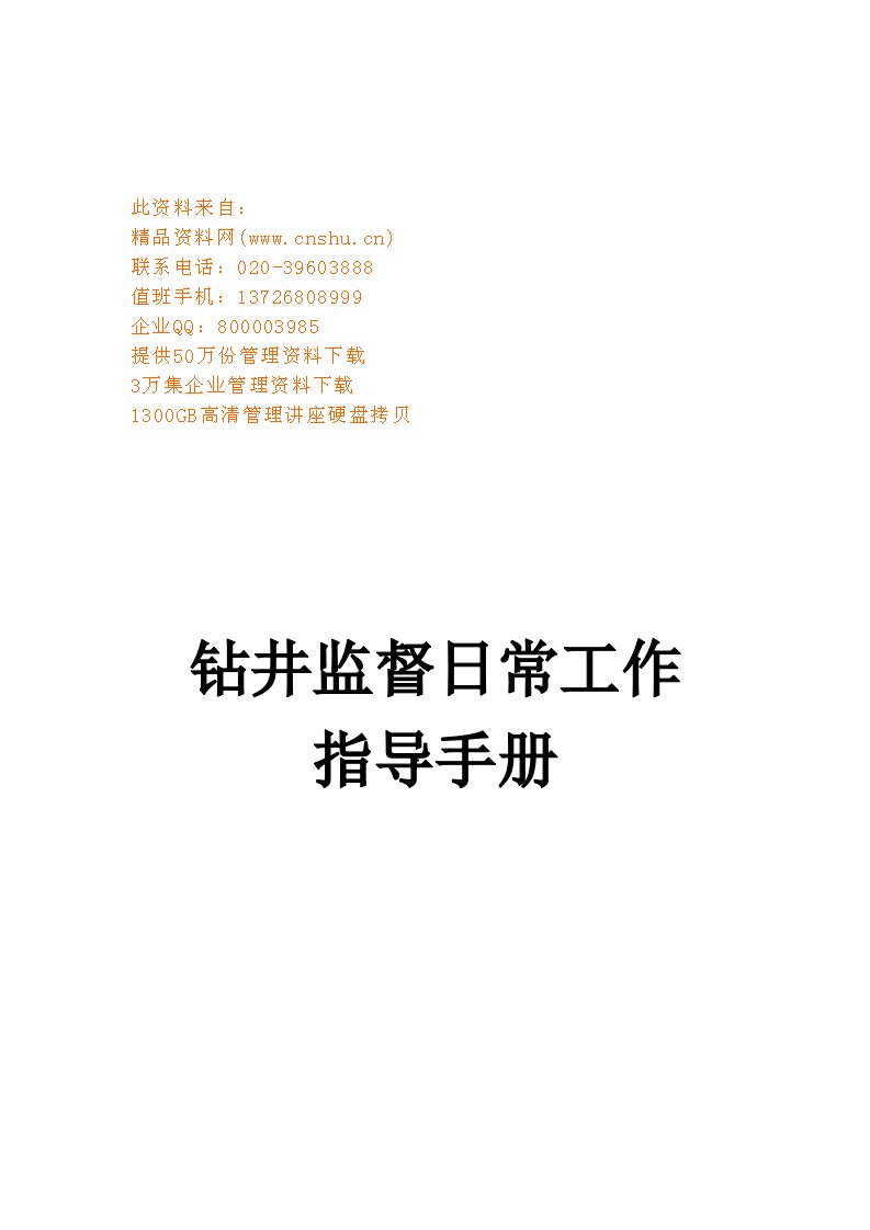 钻井监督日常工作管理手册