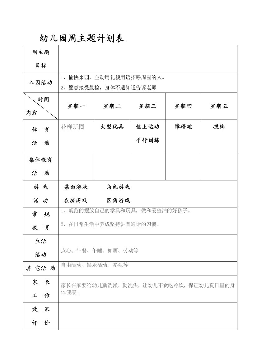 幼儿园周主题计划表、作息时间表(一餐两点)