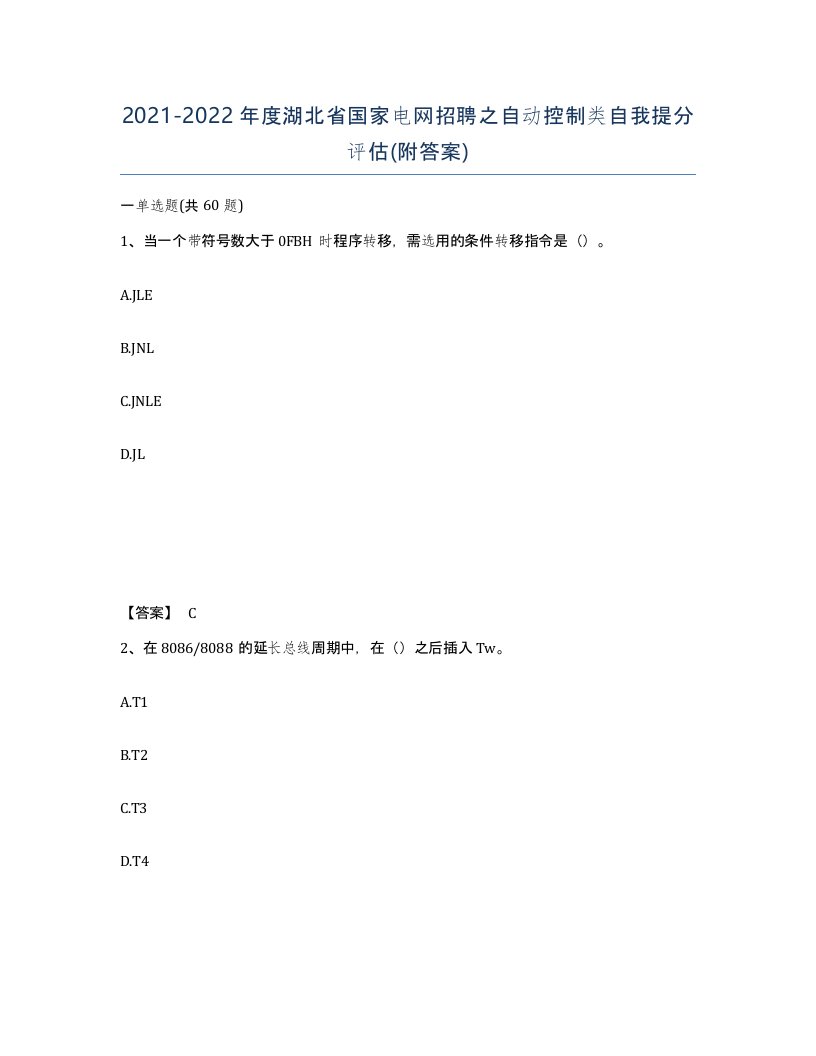 2021-2022年度湖北省国家电网招聘之自动控制类自我提分评估附答案