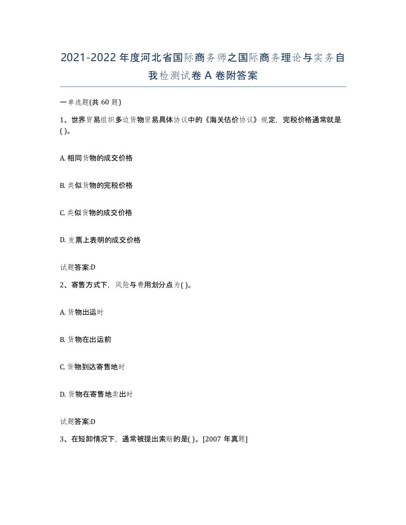 2021-2022年度河北省国际商务师之国际商务理论与实务自我检测试卷A卷附答案