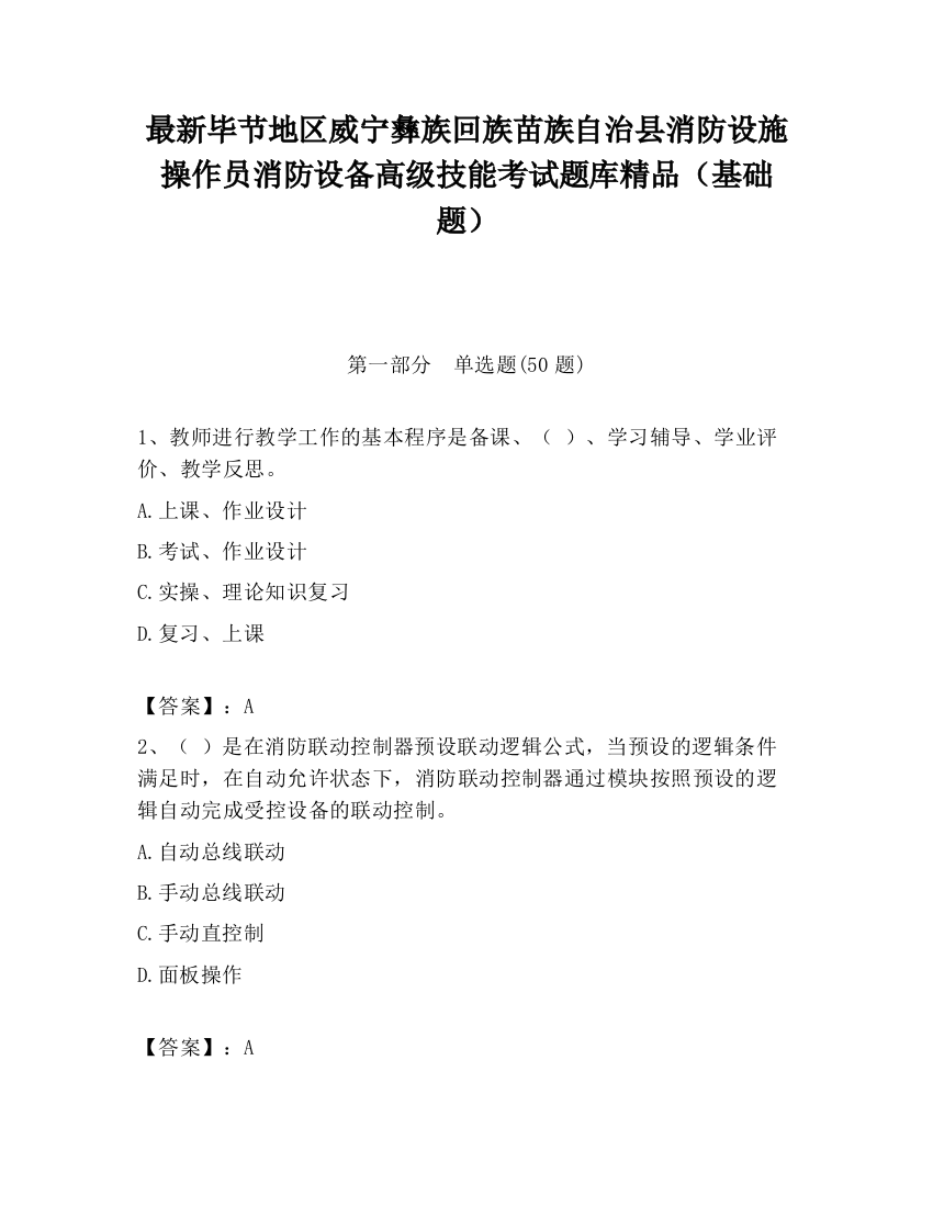 最新毕节地区威宁彝族回族苗族自治县消防设施操作员消防设备高级技能考试题库精品（基础题）