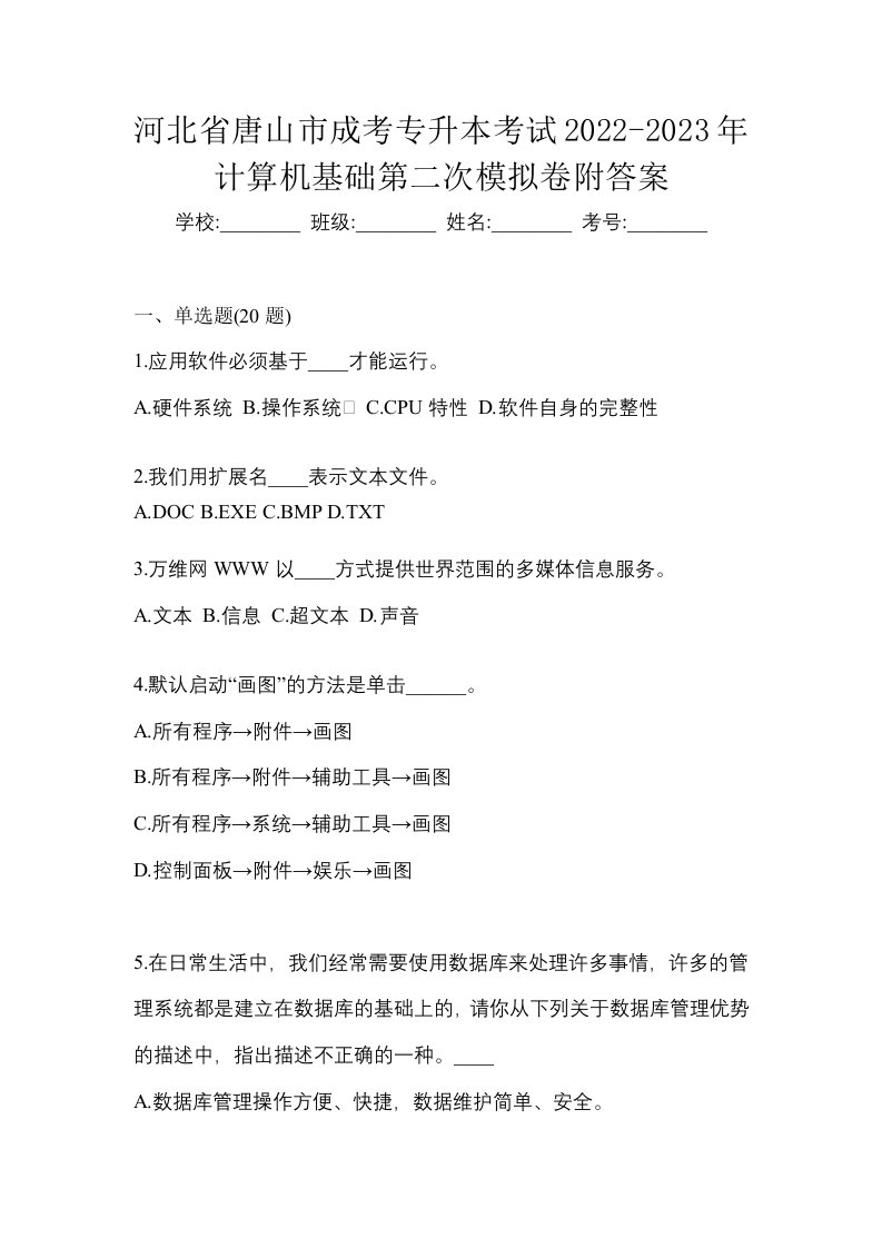 河北省唐山市成考专升本考试2022-2023年计算机基础第二次模拟卷附答案