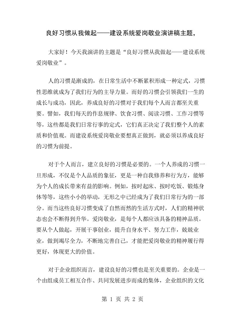 良好习惯从我做起——建设系统爱岗敬业演讲稿主题