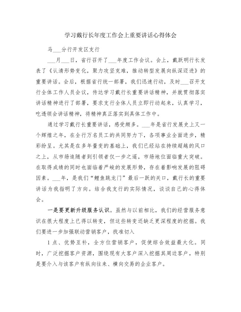 学习戴行长年度工作会上重要讲话心得体会