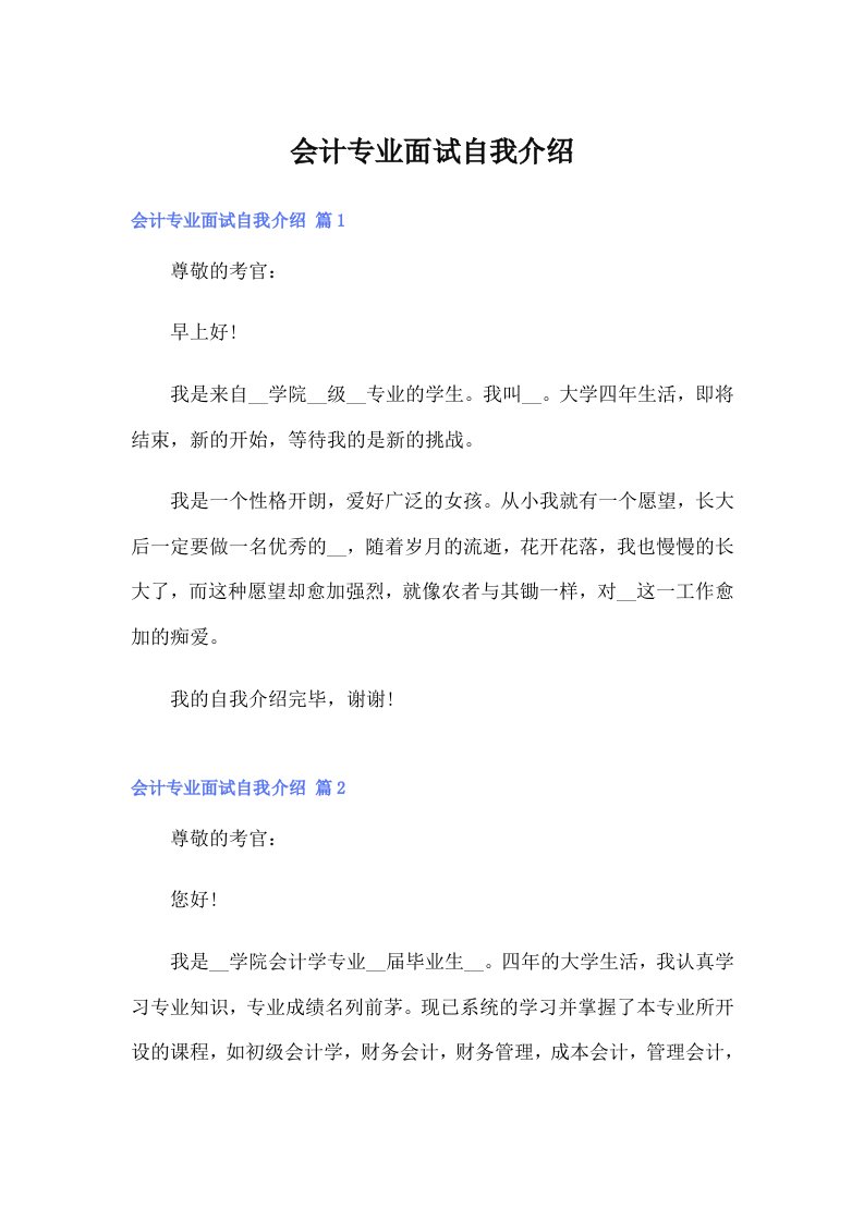 会计专业面试自我介绍