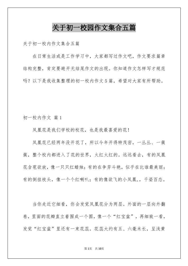 关于初一校园作文集合五篇