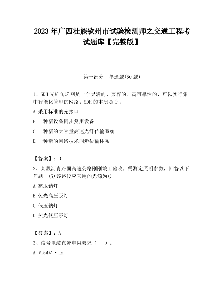 2023年广西壮族钦州市试验检测师之交通工程考试题库【完整版】