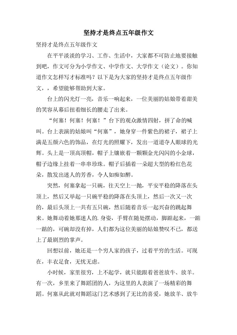 坚持才是终点五年级作文