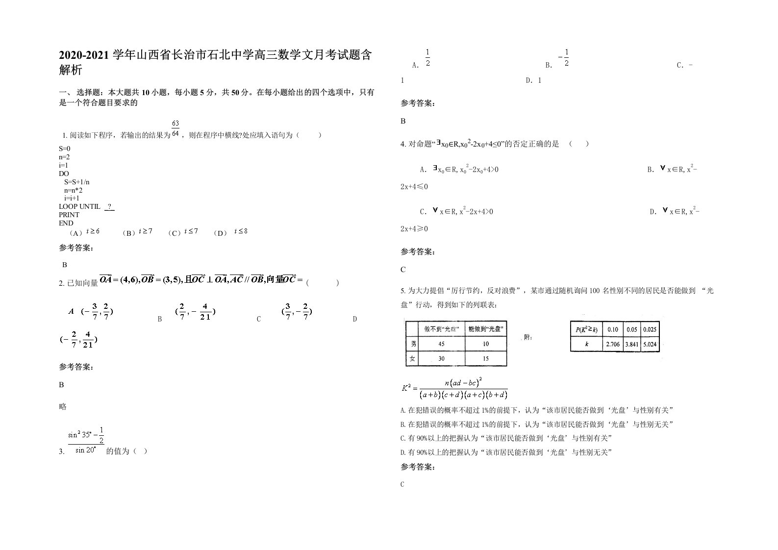 2020-2021学年山西省长治市石北中学高三数学文月考试题含解析