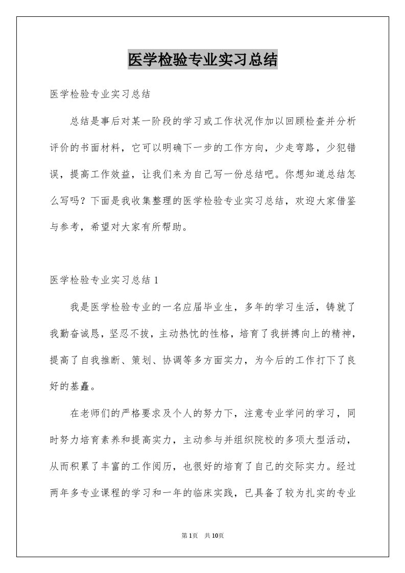 医学检验专业实习总结例文