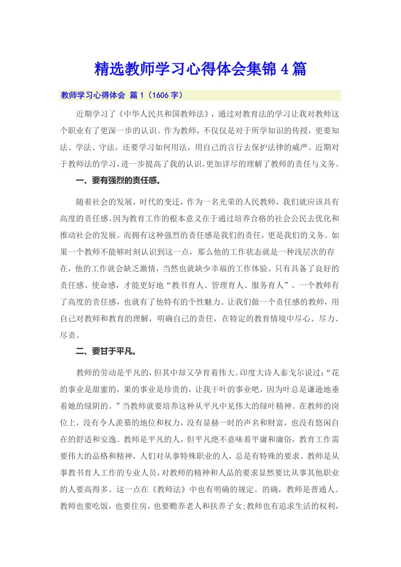 精选教师学习心得体会集锦4篇