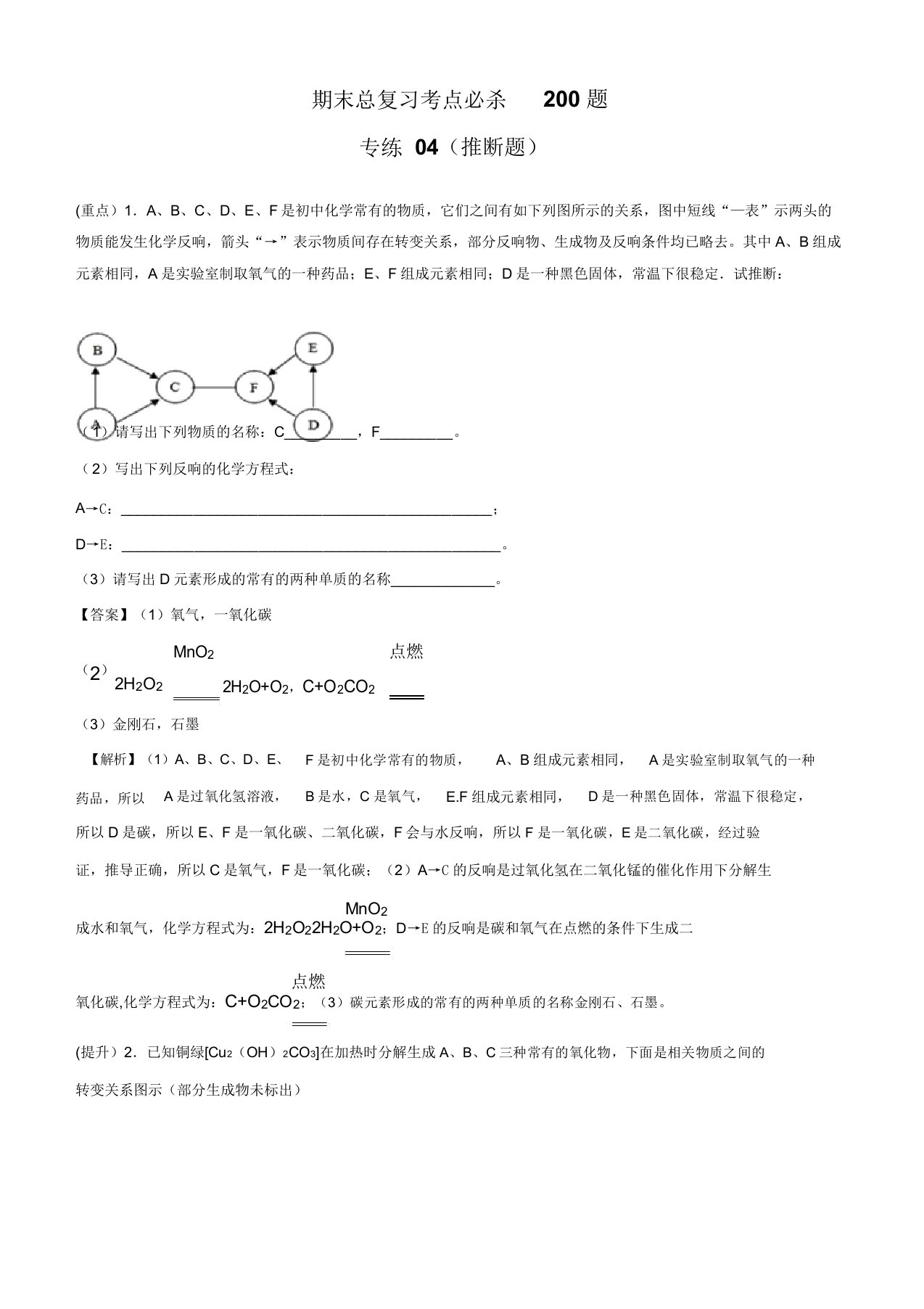 2020人教版九年级化学上学期期末考点200题专练推断题附解析