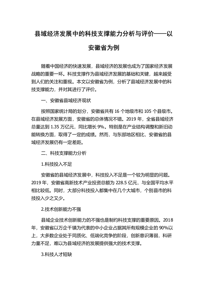 县域经济发展中的科技支撑能力分析与评价——以安徽省为例