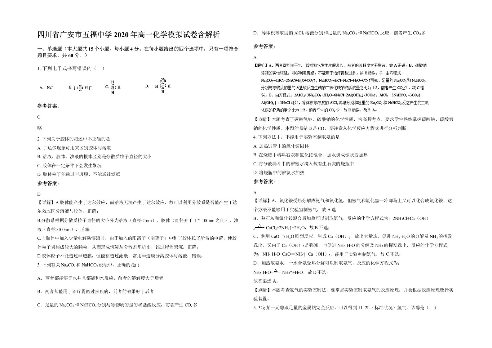 四川省广安市五福中学2020年高一化学模拟试卷含解析